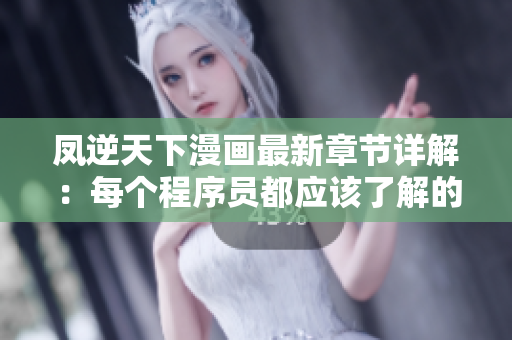 凤逆天下漫画最新章节详解：每个程序员都应该了解的开源软件！