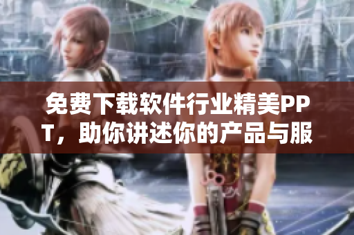 免费下载软件行业精美PPT，助你讲述你的产品与服务！