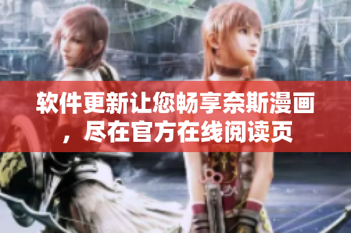 软件更新让您畅享奈斯漫画，尽在官方在线阅读页