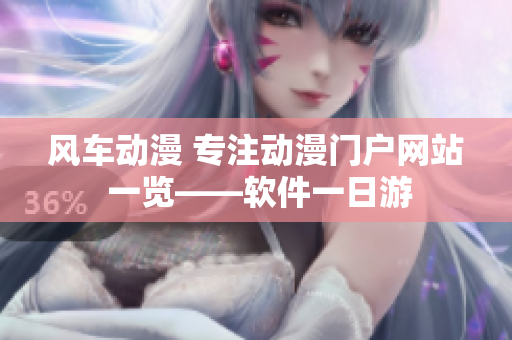 风车动漫 专注动漫门户网站 一览——软件一日游