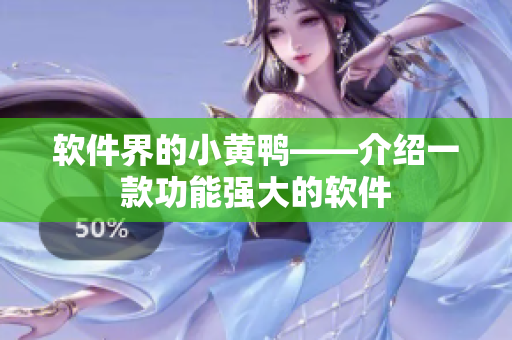 软件界的小黄鸭——介绍一款功能强大的软件