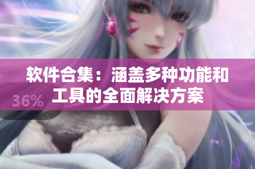 软件合集：涵盖多种功能和工具的全面解决方案