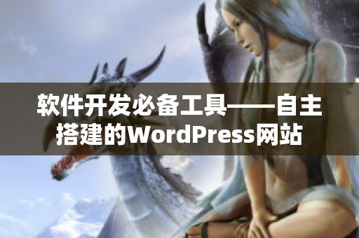 软件开发必备工具——自主搭建的WordPress网站