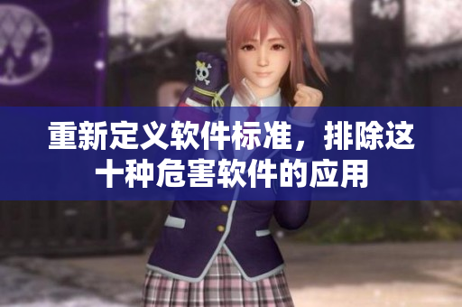 重新定义软件标准，排除这十种危害软件的应用