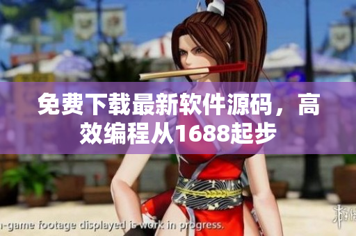 免费下载最新软件源码，高效编程从1688起步