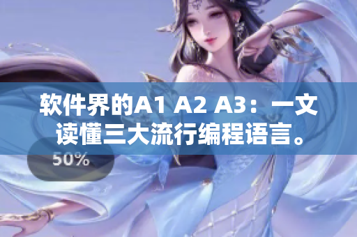 软件界的A1 A2 A3：一文读懂三大流行编程语言。