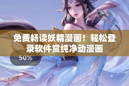 免费畅读妖精漫画！轻松登录软件赏纯净动漫画