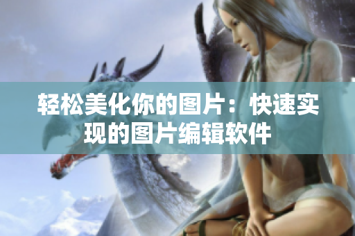 轻松美化你的图片：快速实现的图片编辑软件