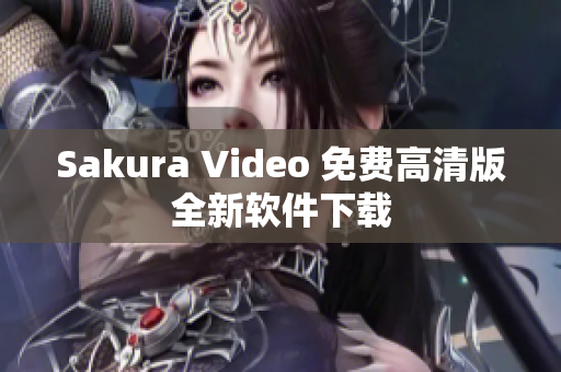 Sakura Video 免费高清版全新软件下载