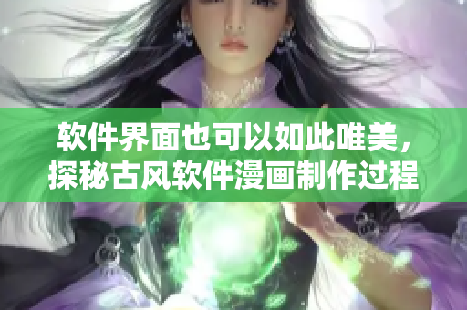 软件界面也可以如此唯美，探秘古风软件漫画制作过程