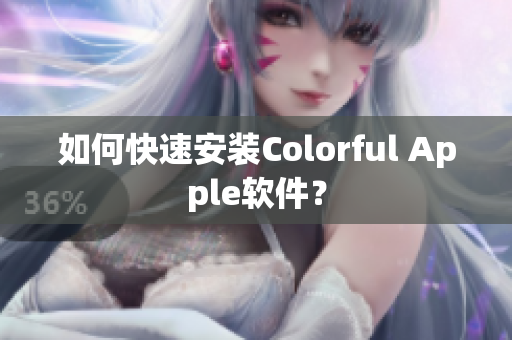 如何快速安装Colorful Apple软件？