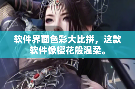 软件界面色彩大比拼，这款软件像樱花般温柔。