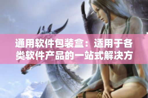 通用软件包装盒：适用于各类软件产品的一站式解决方案