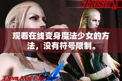 观看在线变身魔法少女的方法，没有符号限制。
