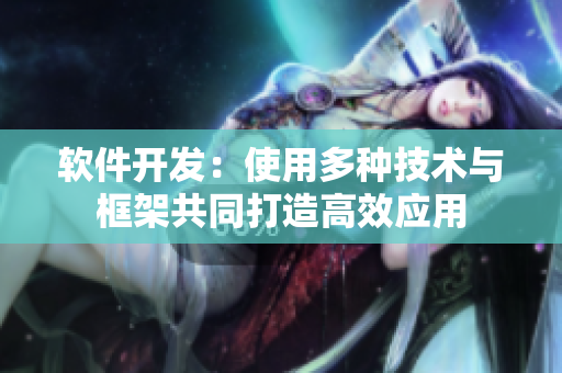 软件开发：使用多种技术与框架共同打造高效应用