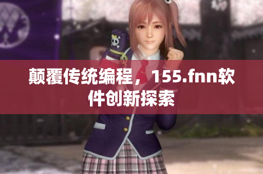 颠覆传统编程，155.fnn软件创新探索