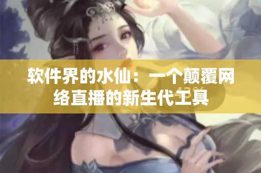 软件界的水仙：一个颠覆网络直播的新生代工具