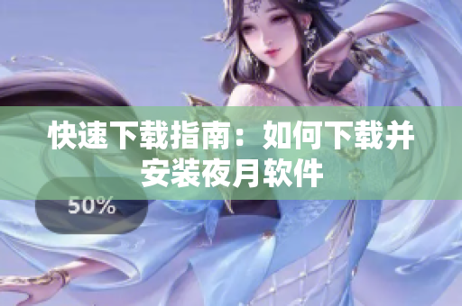 快速下载指南：如何下载并安装夜月软件