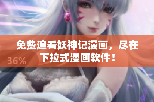 免费追看妖神记漫画，尽在下拉式漫画软件！
