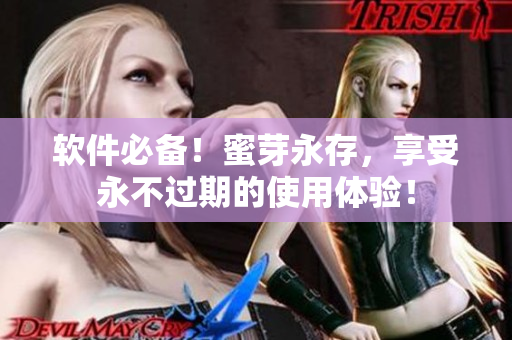软件必备！蜜芽永存，享受永不过期的使用体验！