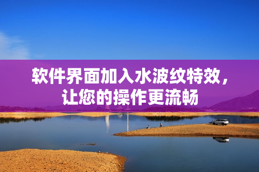软件界面加入水波纹特效，让您的操作更流畅