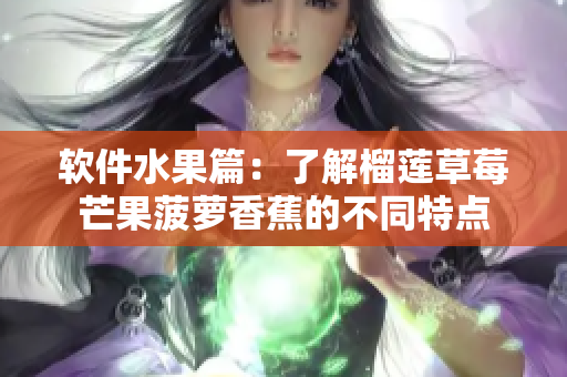 软件水果篇：了解榴莲草莓芒果菠萝香蕉的不同特点