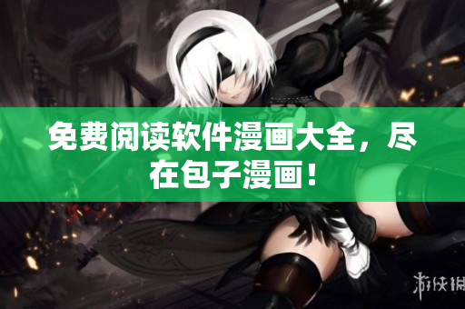 免费阅读软件漫画大全，尽在包子漫画！