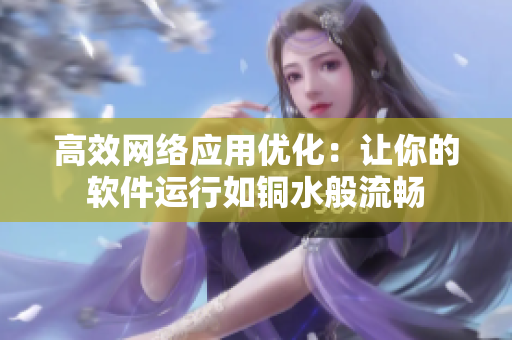高效网络应用优化：让你的软件运行如铜水般流畅