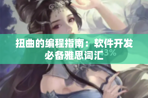 扭曲的编程指南：软件开发必备雅思词汇