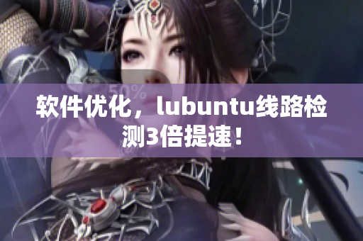 软件优化，lubuntu线路检测3倍提速！