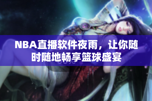NBA直播软件夜雨，让你随时随地畅享篮球盛宴