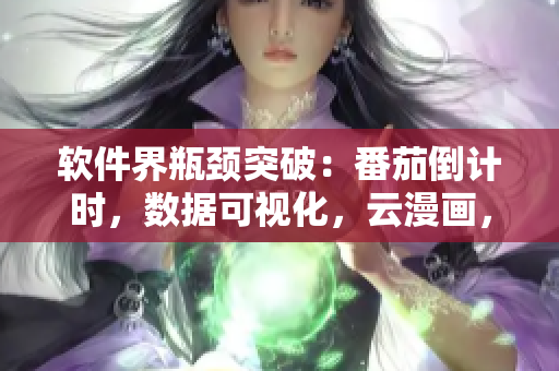 软件界瓶颈突破：番茄倒计时，数据可视化，云漫画，在线学习全解析