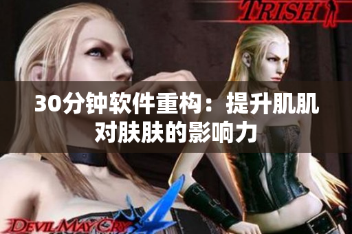 30分钟软件重构：提升肌肌对肤肤的影响力