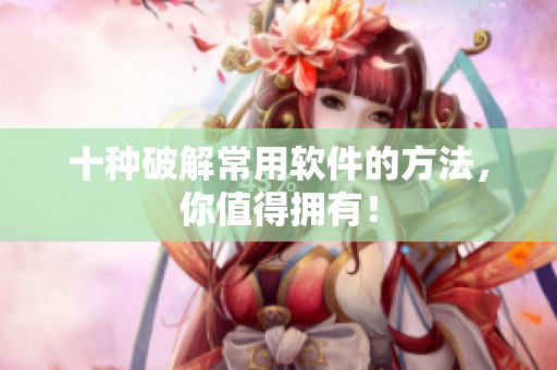 十种破解常用软件的方法，你值得拥有！