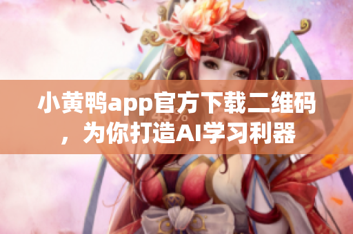 小黄鸭app官方下载二维码，为你打造AI学习利器