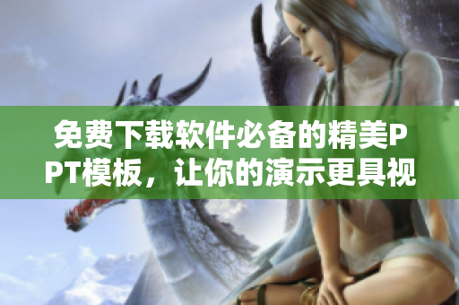 免费下载软件必备的精美PPT模板，让你的演示更具视觉冲击力！