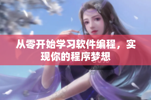 从零开始学习软件编程，实现你的程序梦想