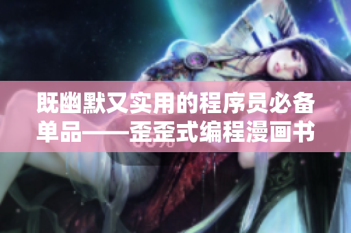 既幽默又实用的程序员必备单品——歪歪式编程漫画书