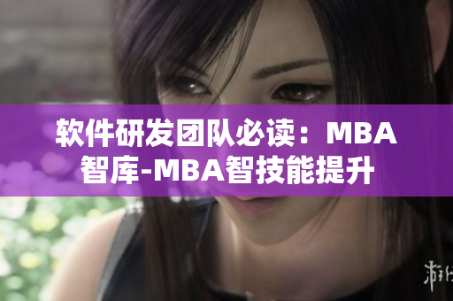 软件研发团队必读：MBA智库-MBA智技能提升