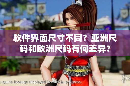 软件界面尺寸不同？亚洲尺码和欧洲尺码有何差异？