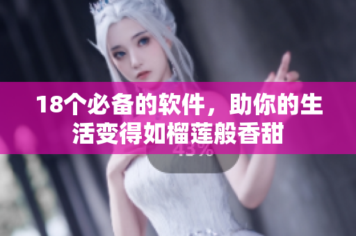 18个必备的软件，助你的生活变得如榴莲般香甜