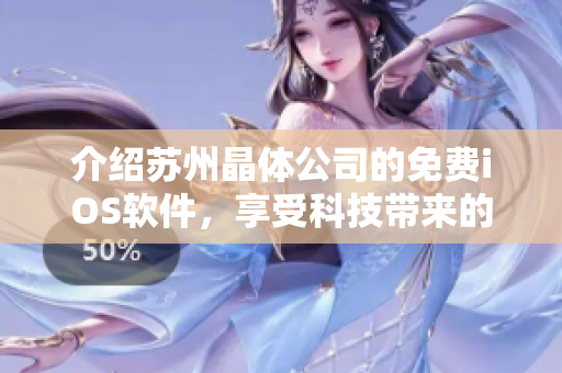 介绍苏州晶体公司的免费iOS软件，享受科技带来的便利