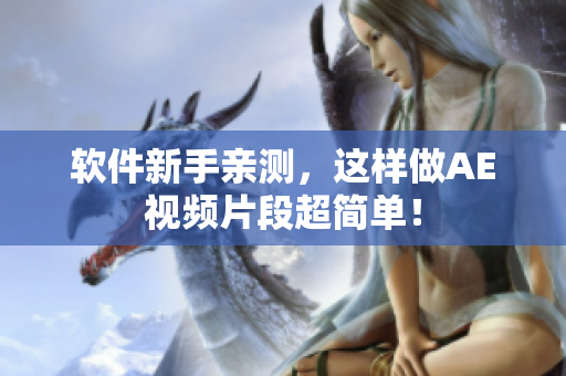 软件新手亲测，这样做AE视频片段超简单！