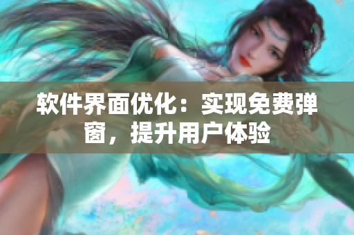 软件界面优化：实现免费弹窗，提升用户体验
