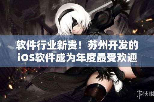 软件行业新贵！苏州开发的iOS软件成为年度最受欢迎的粉色应用