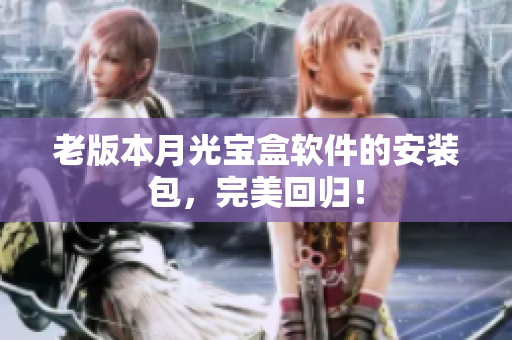 老版本月光宝盒软件的安装包，完美回归！