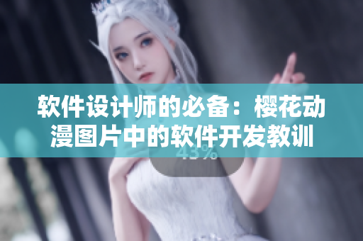 软件设计师的必备：樱花动漫图片中的软件开发教训