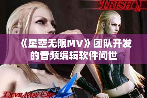 《星空无限MV》团队开发的音频编辑软件问世