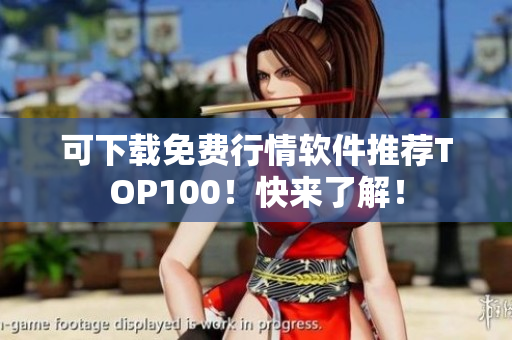 可下载免费行情软件推荐TOP100！快来了解！
