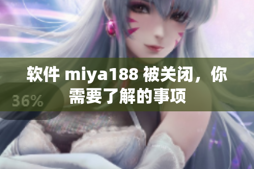 软件 miya188 被关闭，你需要了解的事项